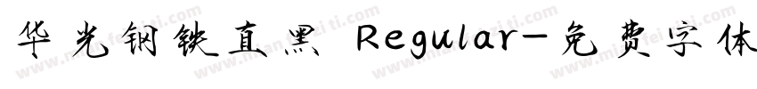 华光钢铁直黑 Regular字体转换